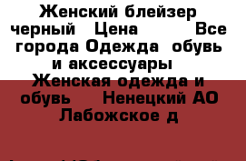 Женский блейзер черный › Цена ­ 700 - Все города Одежда, обувь и аксессуары » Женская одежда и обувь   . Ненецкий АО,Лабожское д.